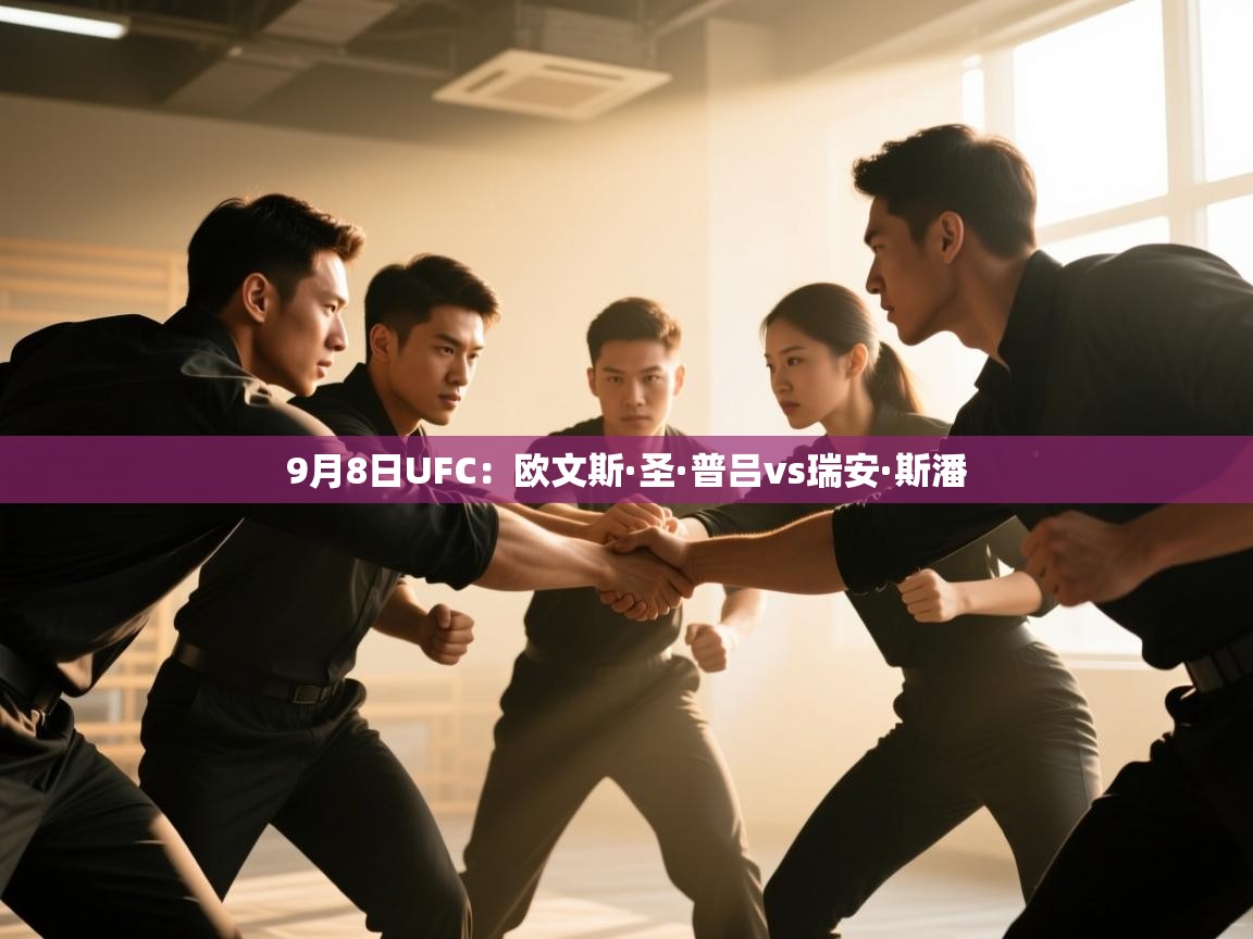 9月8日UFC:欧文斯·圣·普吕vs瑞安·斯潘
