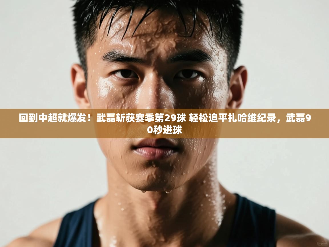 回到中超就爆发!武磊斩获赛季第29球 轻松追平扎哈维纪录,武磊90秒进球 第1张