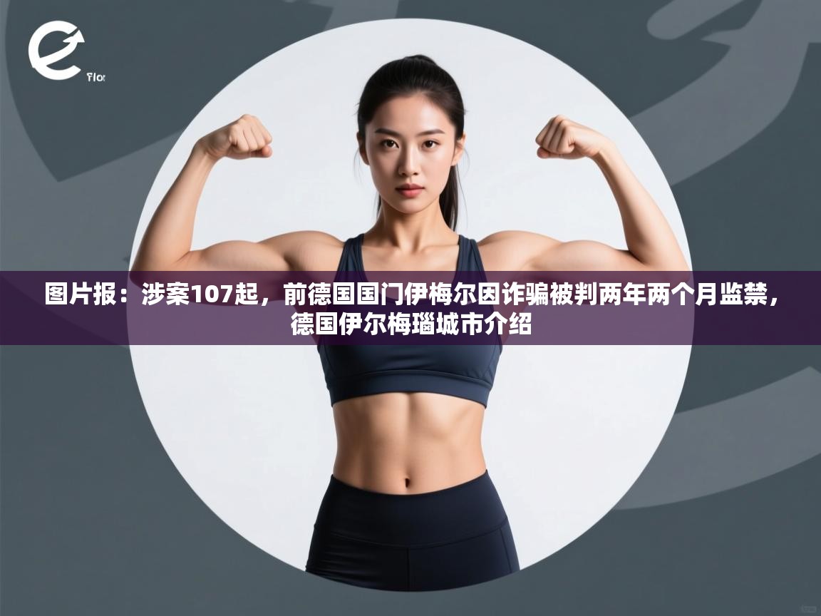 图片报:涉案107起,前德国国门伊梅尔因诈骗被判两年两个月监禁,德国伊尔梅瑙城市介绍 第2张