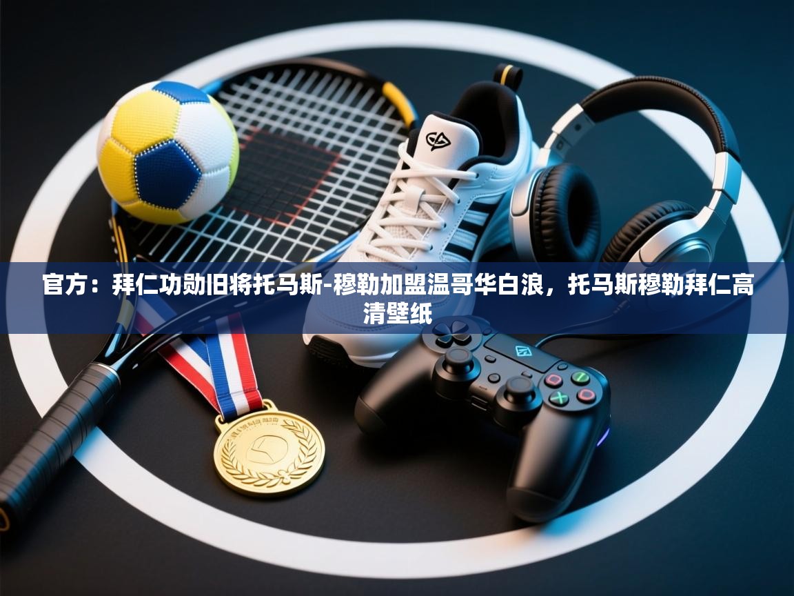 官方：拜仁功勋旧将托马斯-穆勒加盟温哥华白浪，托马斯穆勒拜仁高清壁纸  第1张