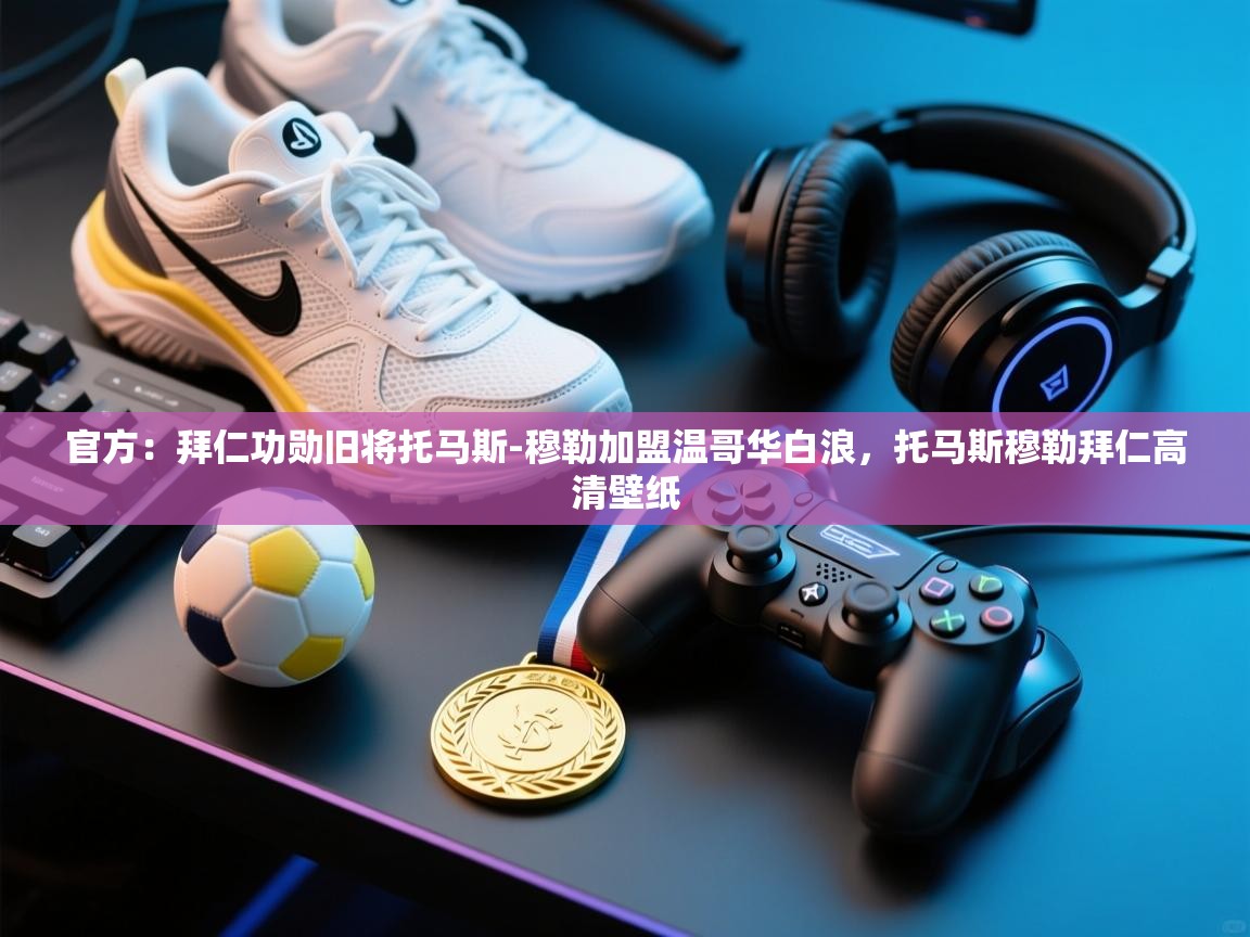 官方：拜仁功勋旧将托马斯-穆勒加盟温哥华白浪，托马斯穆勒拜仁高清壁纸  第2张