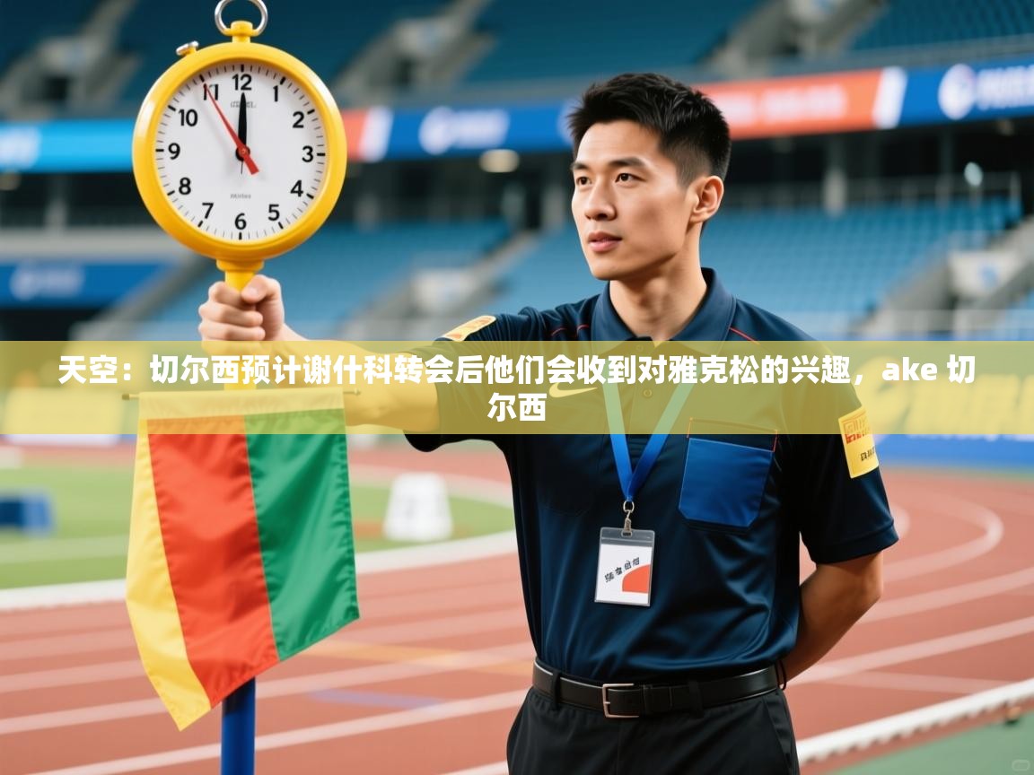 天空:切尔西预计谢什科转会后他们会收到对雅克松的兴趣,ake 切尔西 第2张