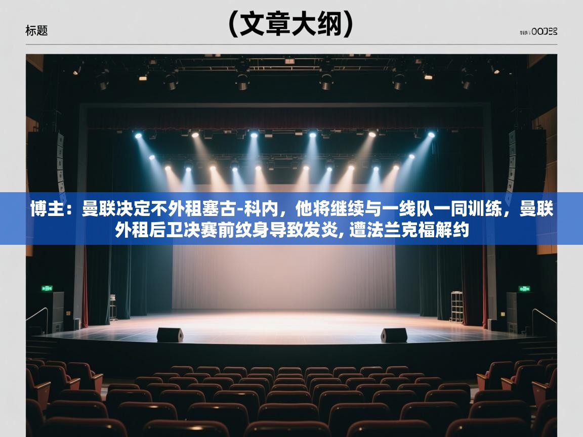 博主:曼联决定不外租塞古-科内,他将继续与一线队一同训练,曼联外租后卫决赛前纹身导致发炎, 遭法兰克福解约 第2张