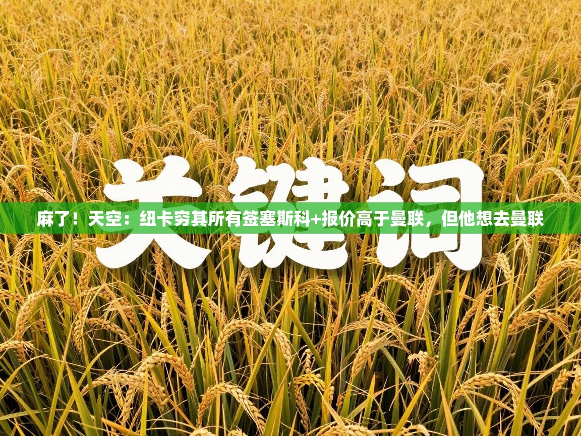 麻了！天空：纽卡穷其所有签塞斯科+报价高于曼联，但他想去曼联  第2张