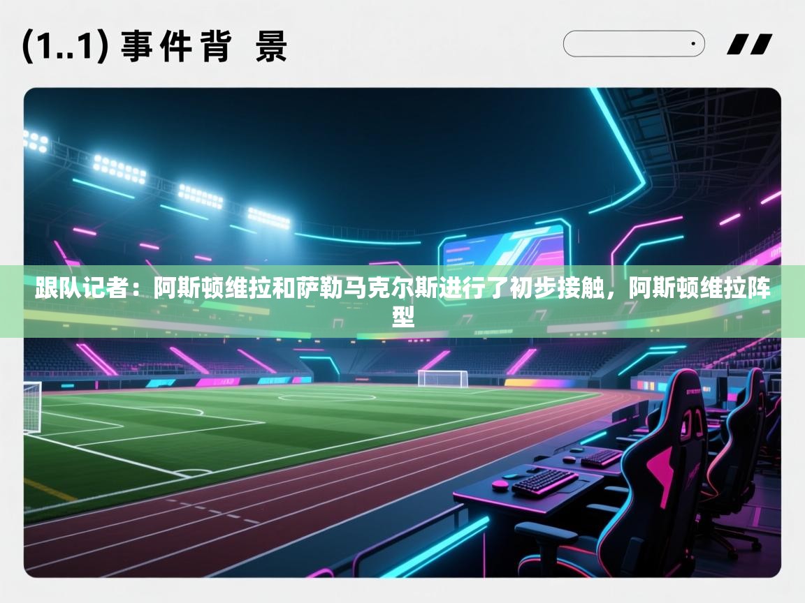 跟队记者：阿斯顿维拉和萨勒马克尔斯进行了初步接触，阿斯顿维拉阵型  第1张