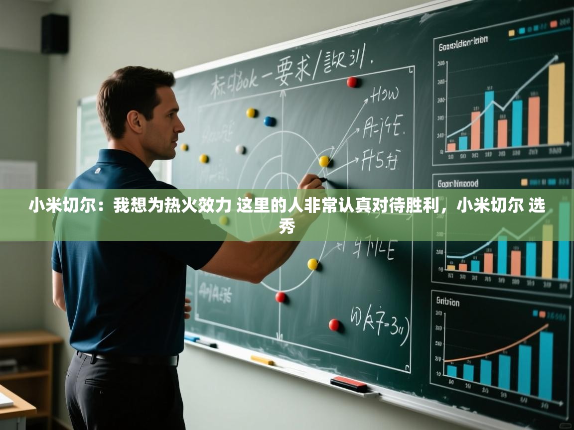 小米切尔：我想为热火效力 这里的人非常认真对待胜利，小米切尔 选秀  第1张