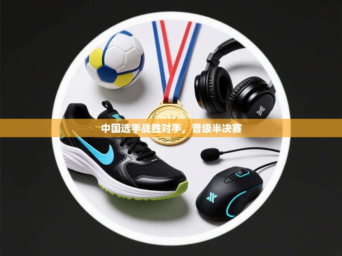 中国选手战胜对手，晋级半决赛  第2张