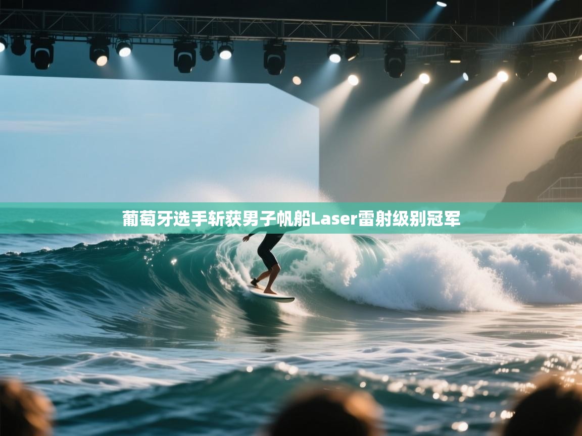 葡萄牙选手斩获男子帆船Laser雷射级别冠军 第2张