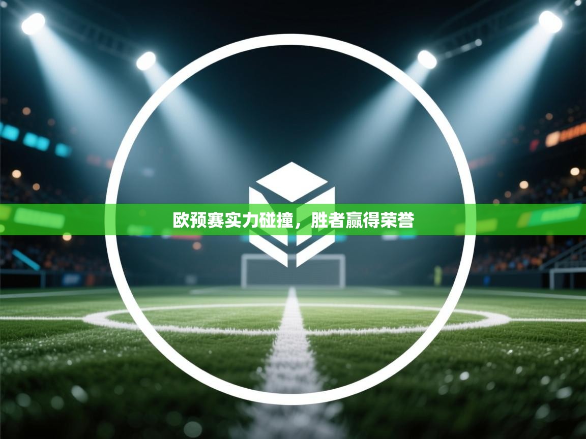 欧预赛实力碰撞，胜者赢得荣誉  第1张