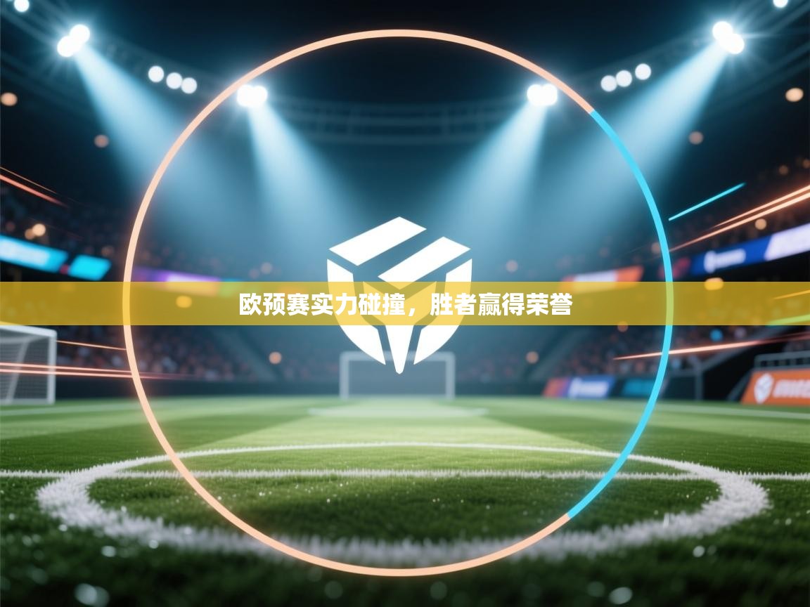 欧预赛实力碰撞，胜者赢得荣誉  第2张