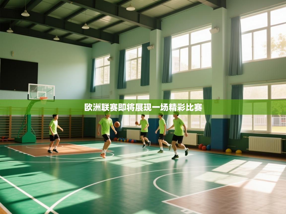 欧洲联赛即将展现一场精彩比赛  第2张