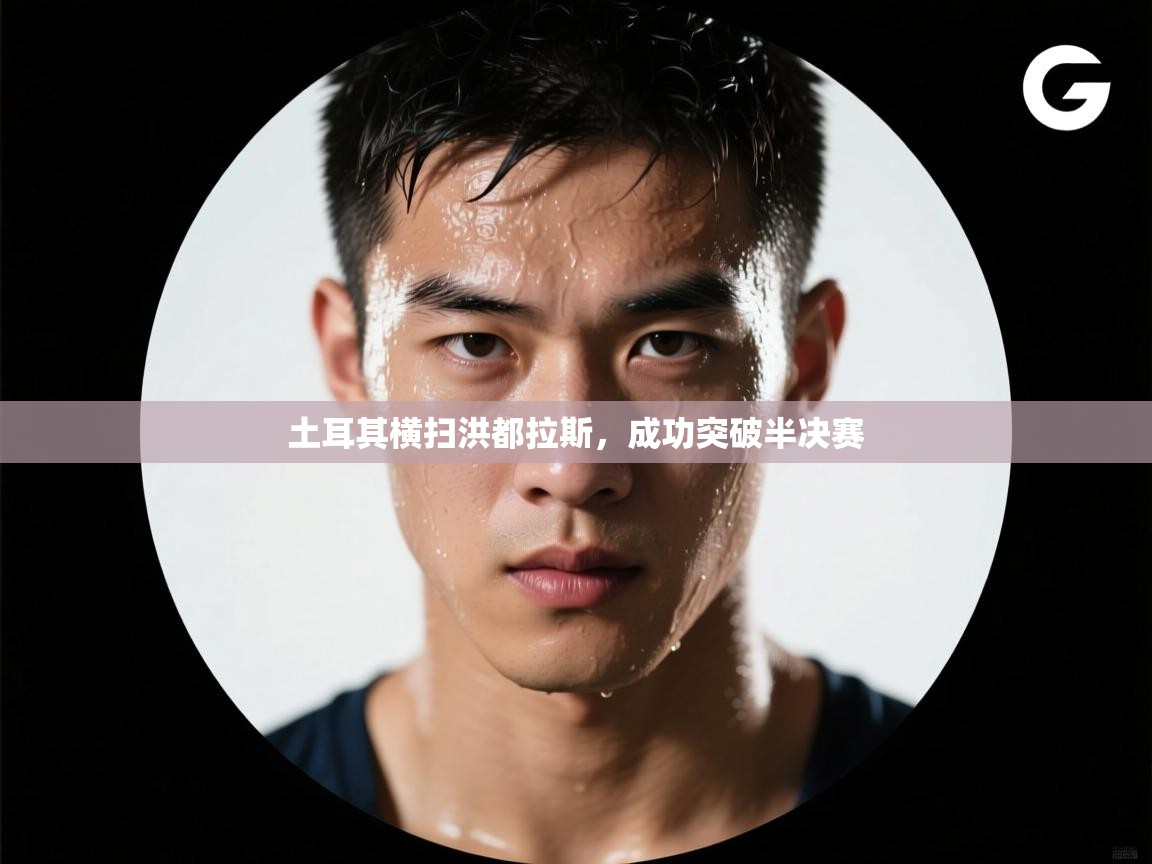 土耳其横扫洪都拉斯，成功突破半决赛  第1张