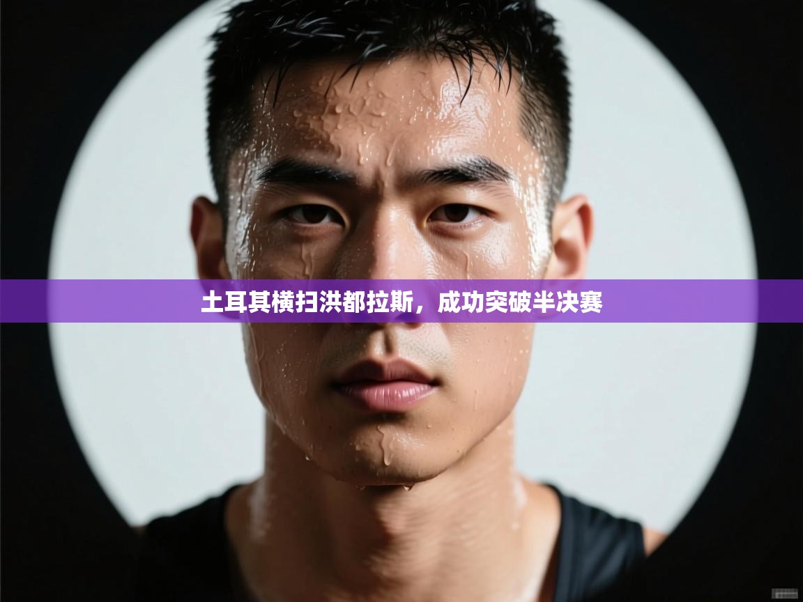 土耳其横扫洪都拉斯，成功突破半决赛  第2张