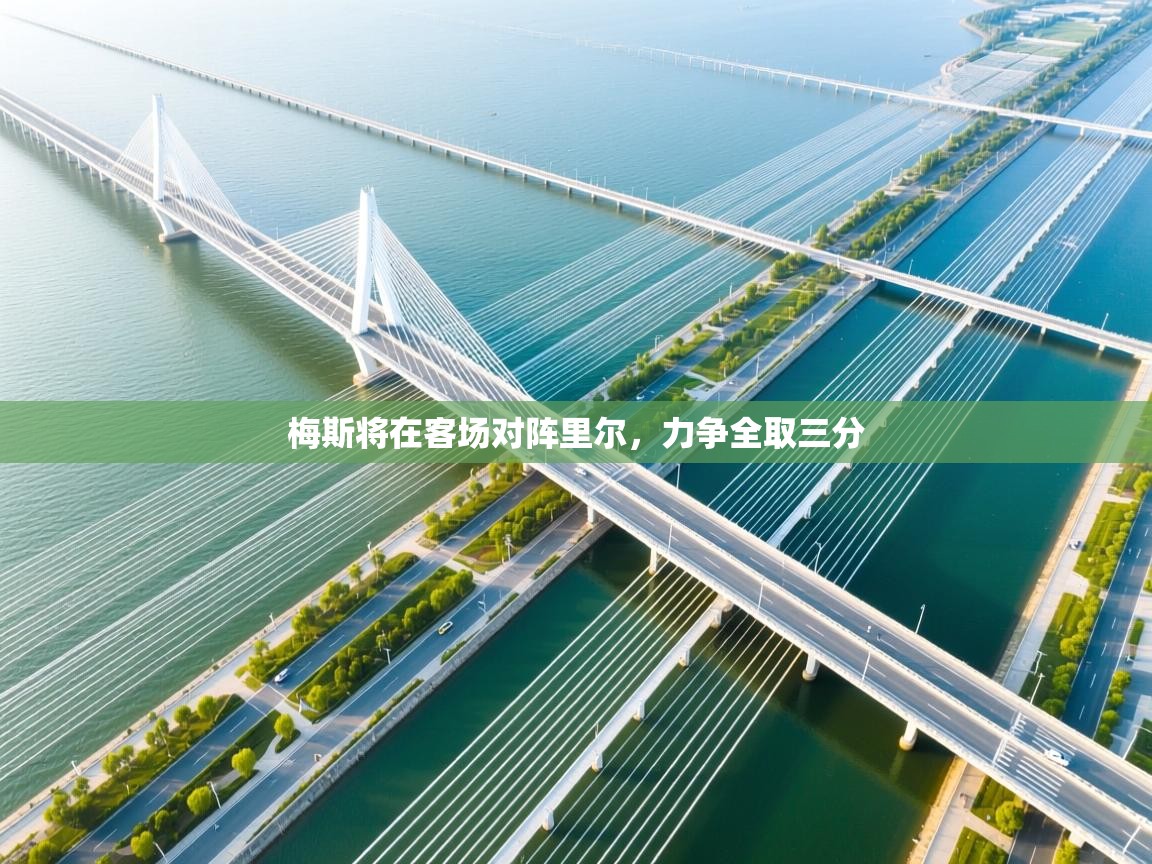 梅斯将在客场对阵里尔，力争全取三分