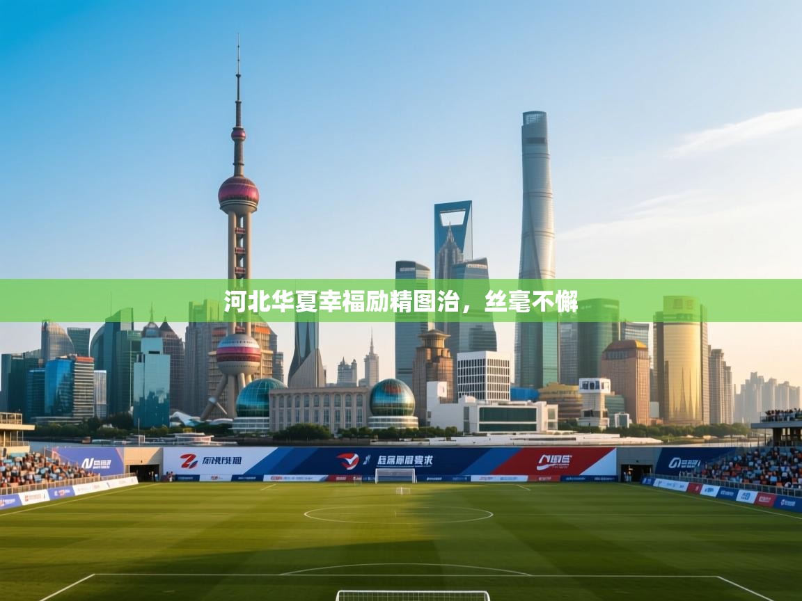 河北华夏幸福励精图治，丝毫不懈