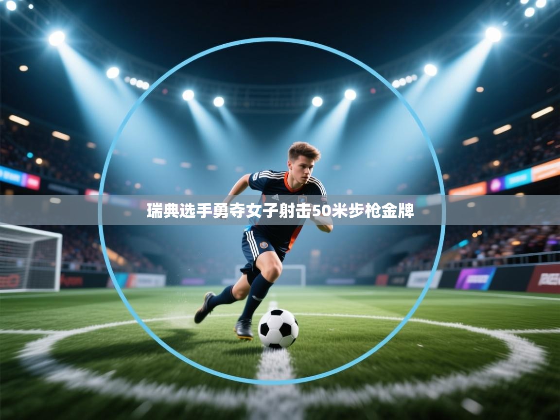 瑞典选手勇夺女子射击50米步枪金牌  第1张