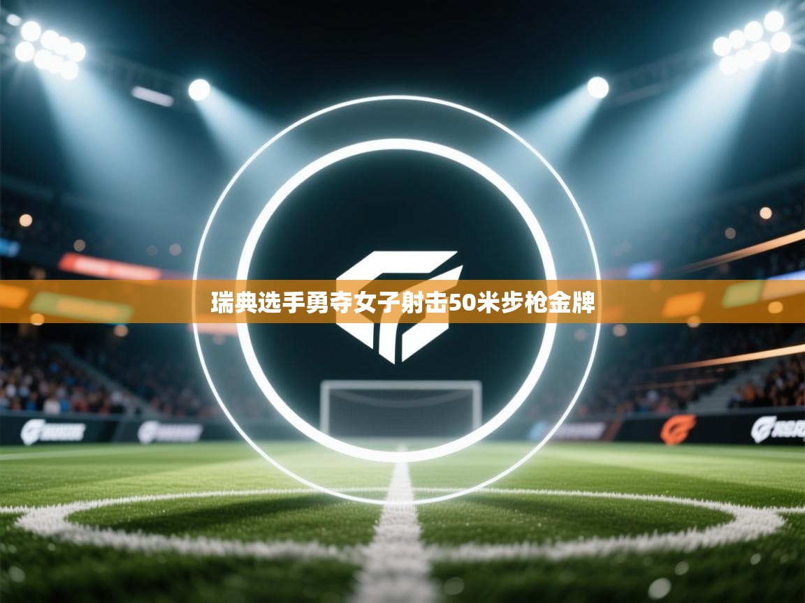 瑞典选手勇夺女子射击50米步枪金牌  第2张