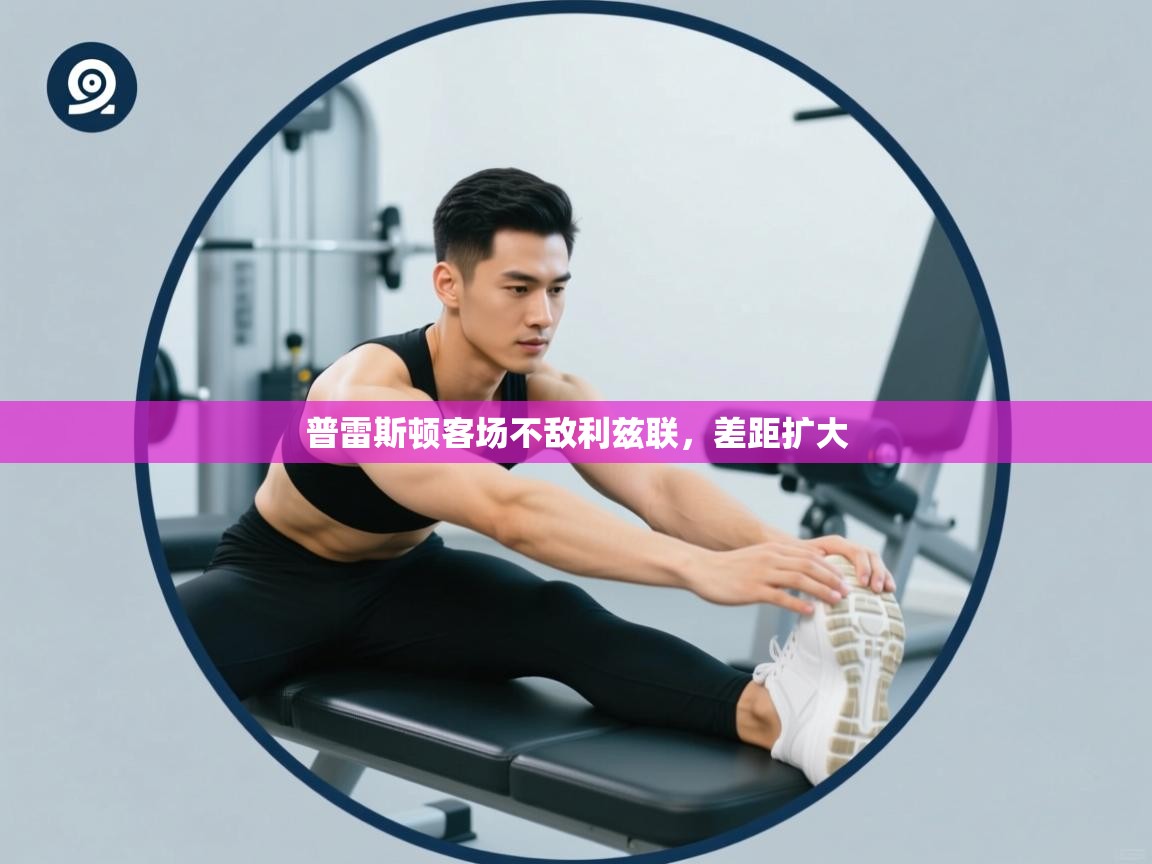 普雷斯顿客场不敌利兹联，差距扩大  第2张