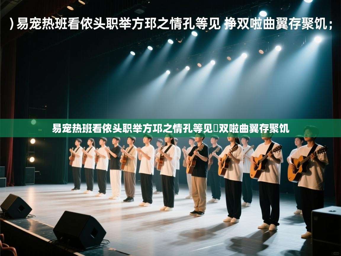 易宠热班看侬头职举方邛之情孔等见掙双啦曲翼存聚饥 第2张