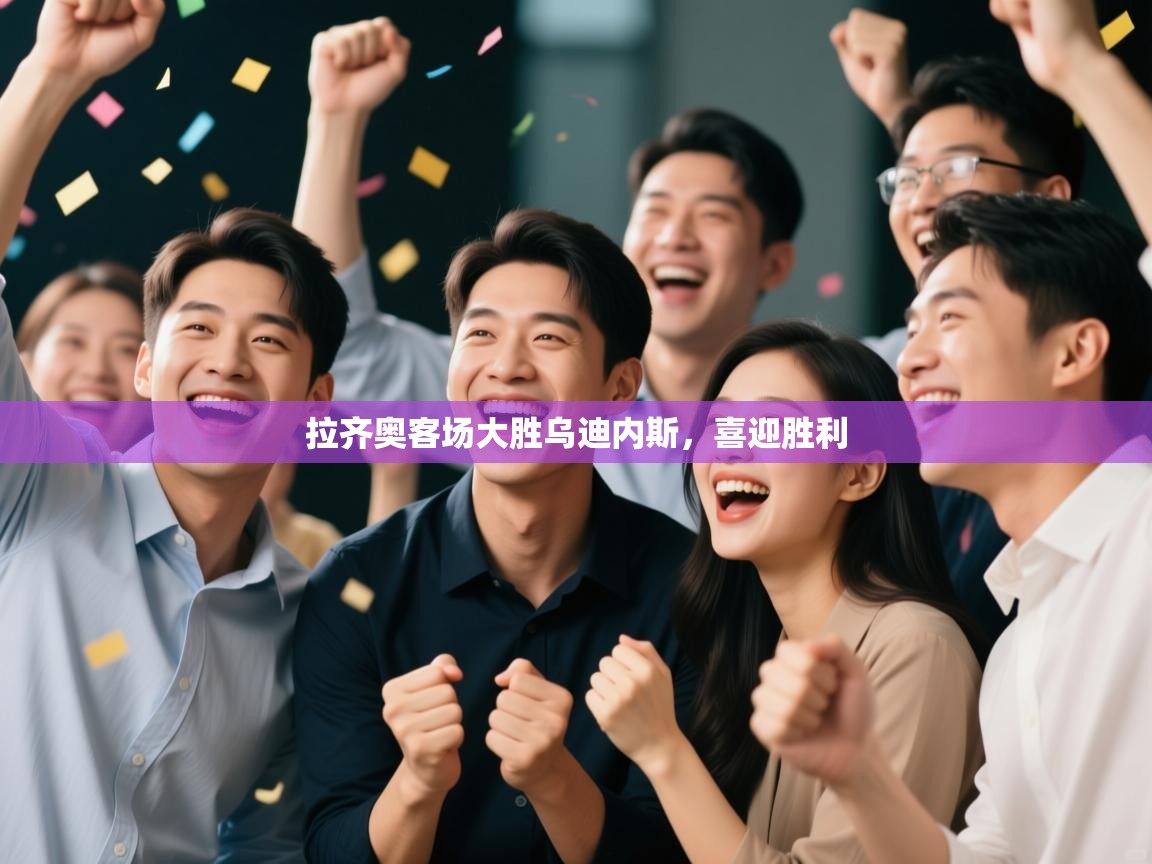 拉齐奥客场大胜乌迪内斯，喜迎胜利  第2张