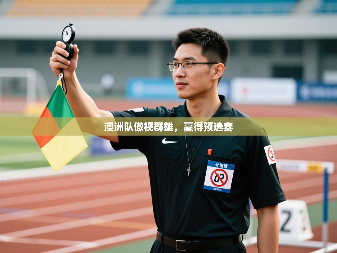 澳洲队傲视群雄,赢得预选赛 第2张