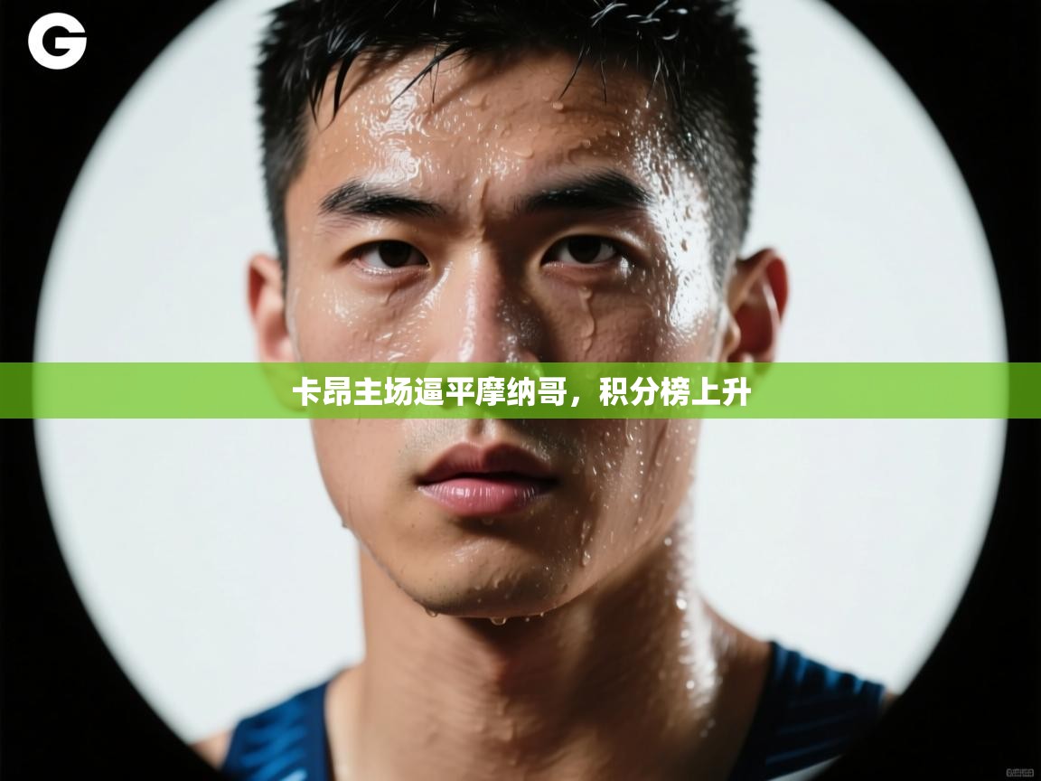 卡昂主场逼平摩纳哥，积分榜上升  第1张