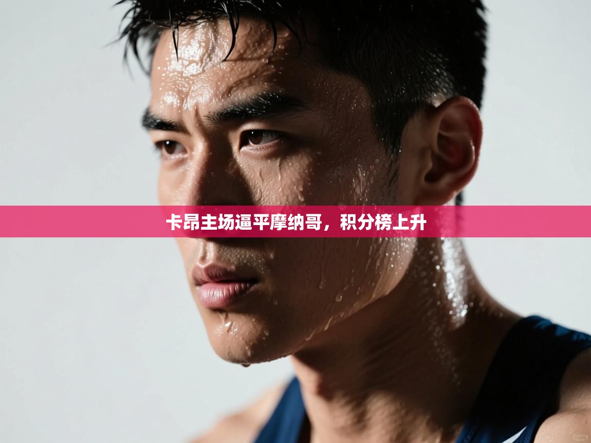 卡昂主场逼平摩纳哥，积分榜上升  第2张