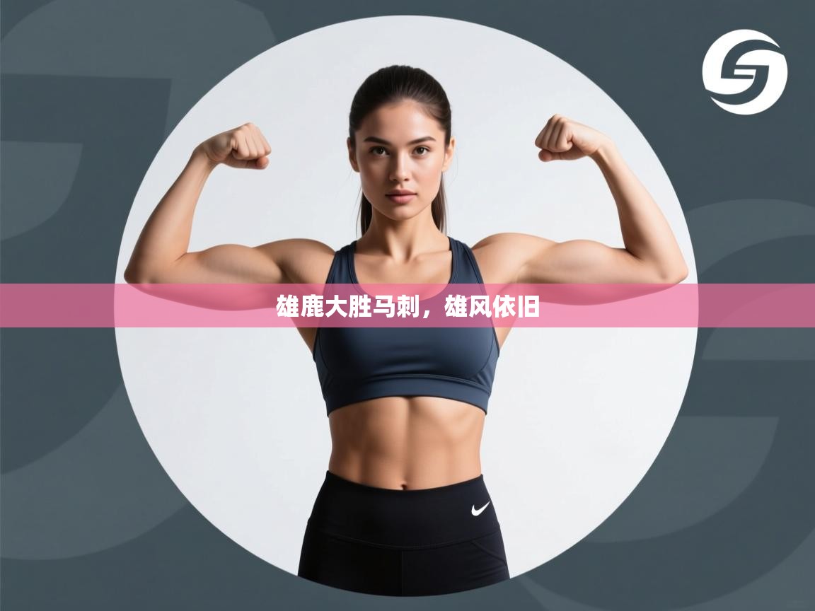 雄鹿大胜马刺，雄风依旧