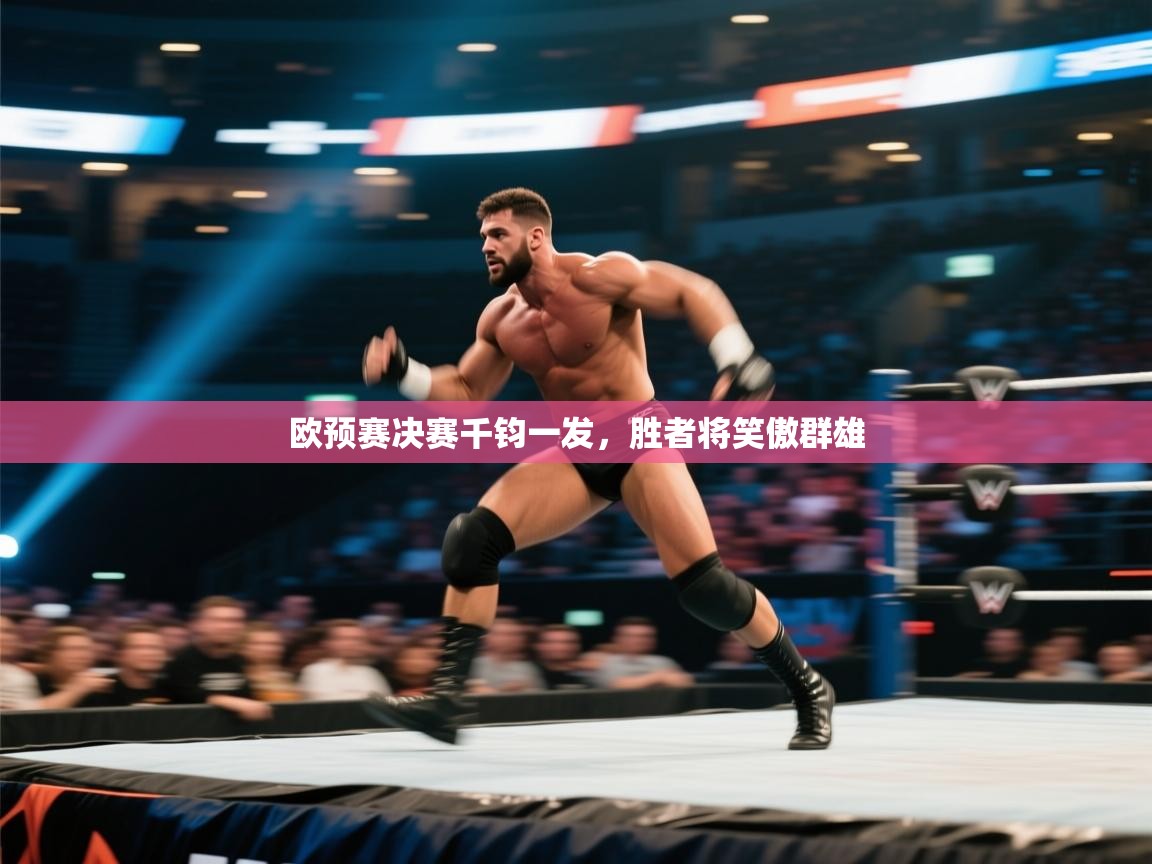 欧预赛决赛千钧一发,胜者将笑傲群雄 第1张