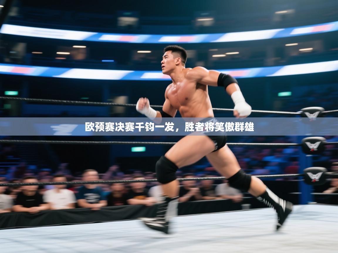 欧预赛决赛千钧一发,胜者将笑傲群雄 第2张