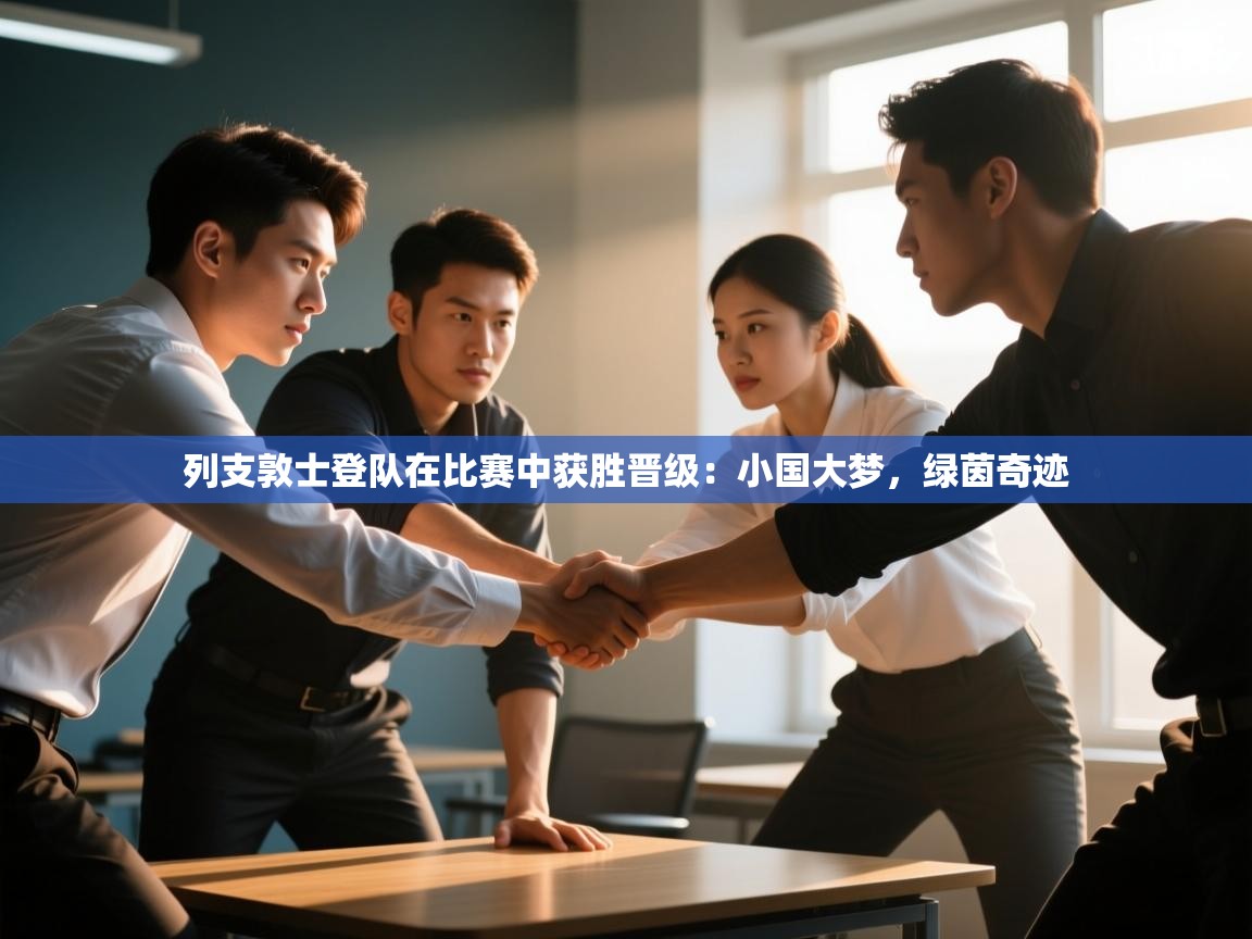 列支敦士登队在比赛中获胜晋级：小国大梦，绿茵奇迹  第2张