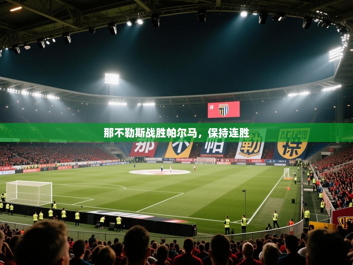 那不勒斯战胜帕尔马,保持连胜 第2张