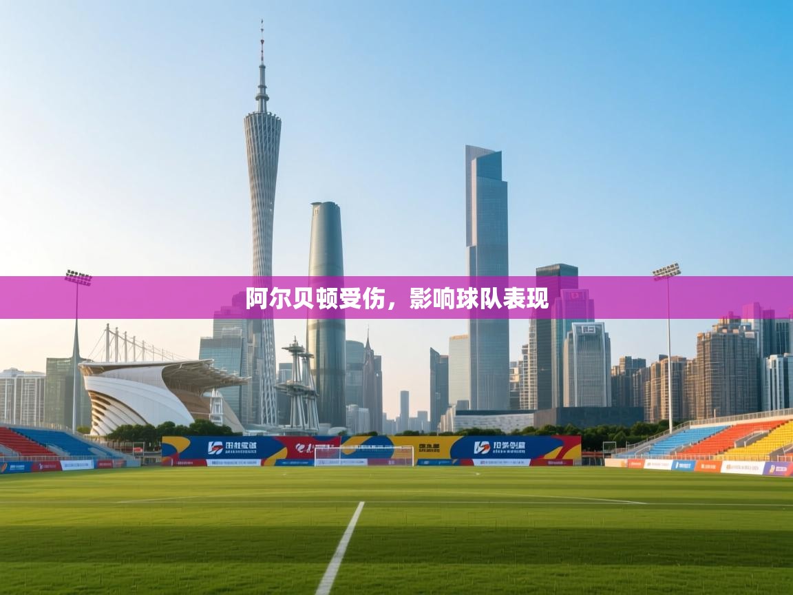阿尔贝顿受伤，影响球队表现  第1张