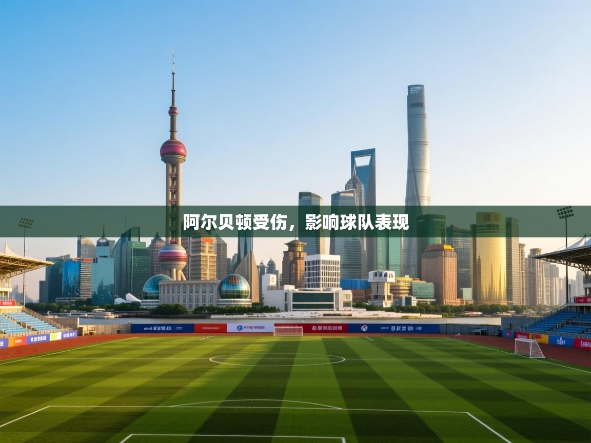 阿尔贝顿受伤，影响球队表现  第2张