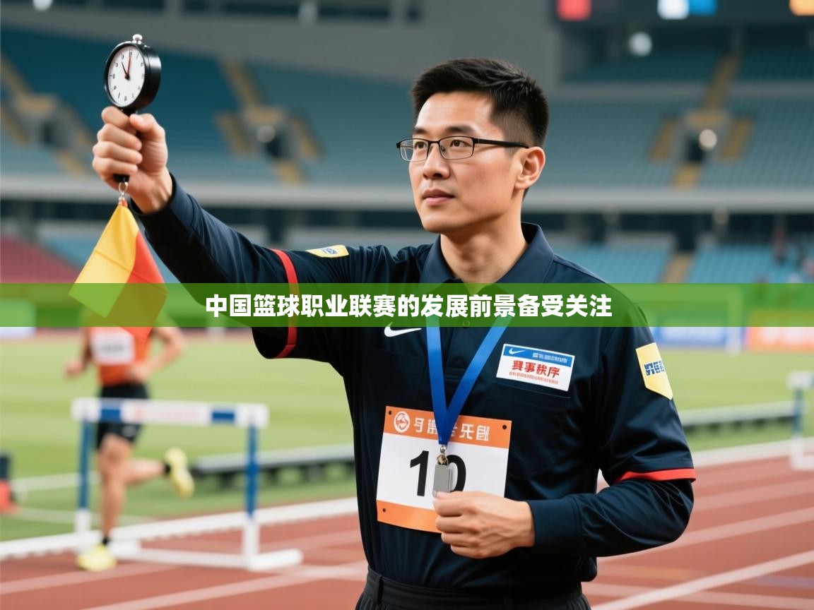 中国篮球职业联赛的发展前景备受关注  第1张