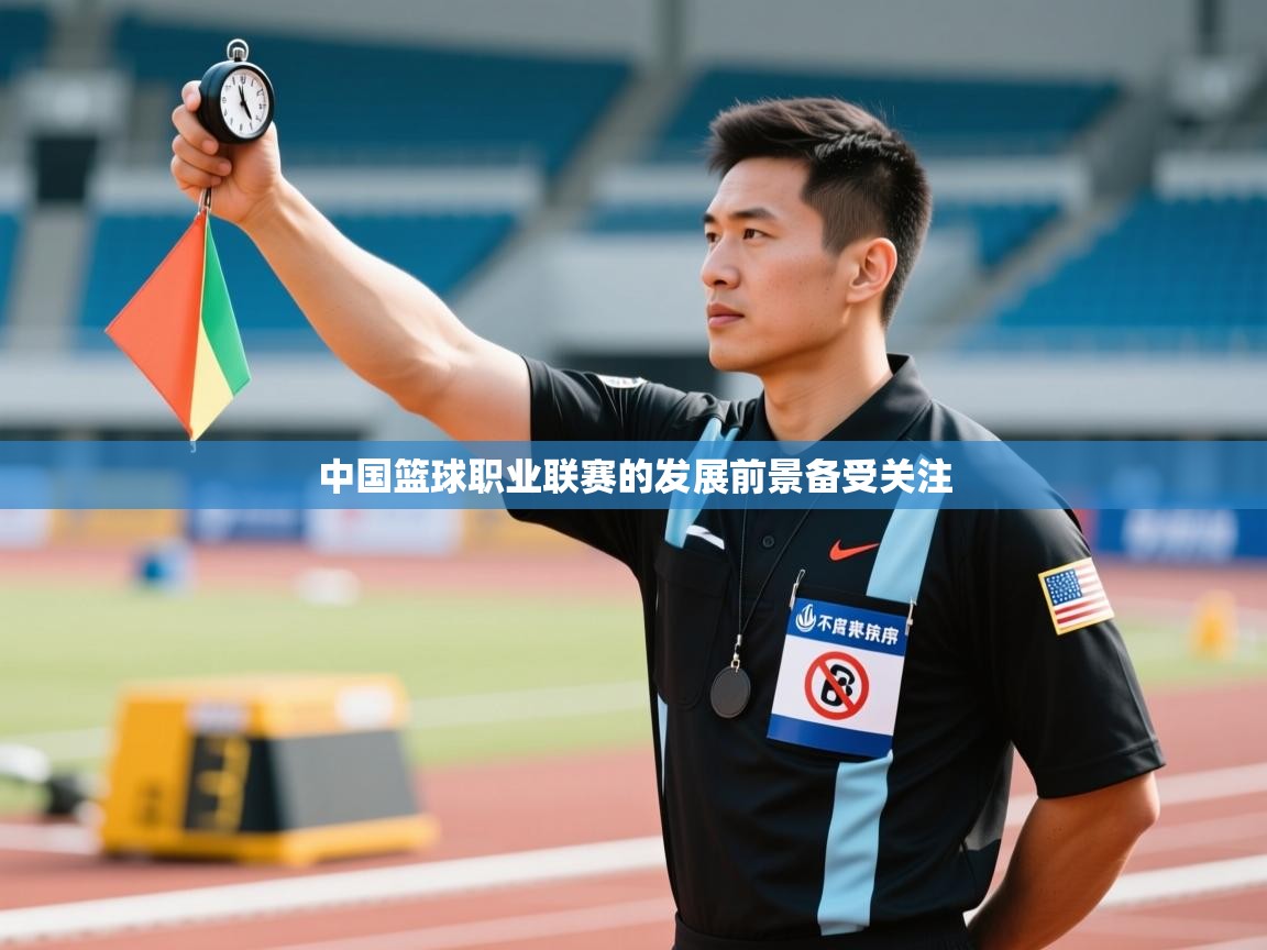 中国篮球职业联赛的发展前景备受关注  第2张