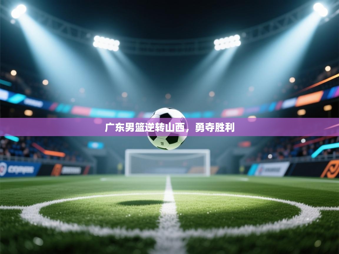 广东男篮逆转山西，勇夺胜利  第1张