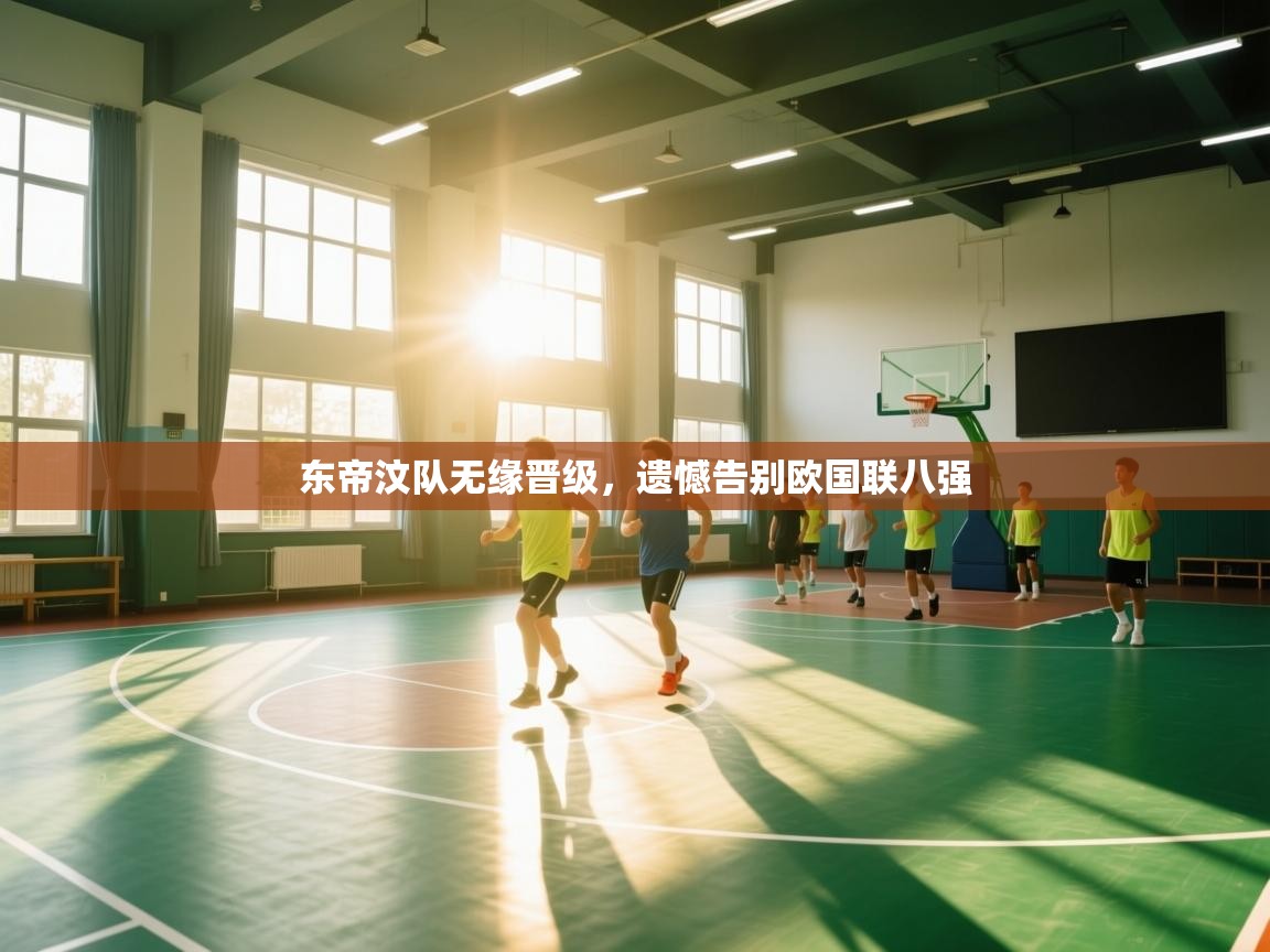 东帝汶队无缘晋级，遗憾告别欧国联八强  第2张