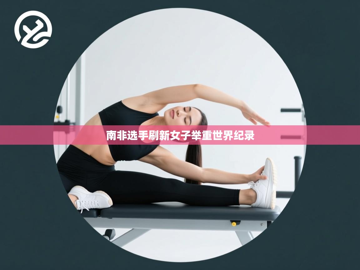 南非选手刷新女子举重世界纪录  第1张