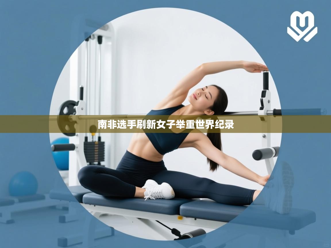 南非选手刷新女子举重世界纪录  第2张