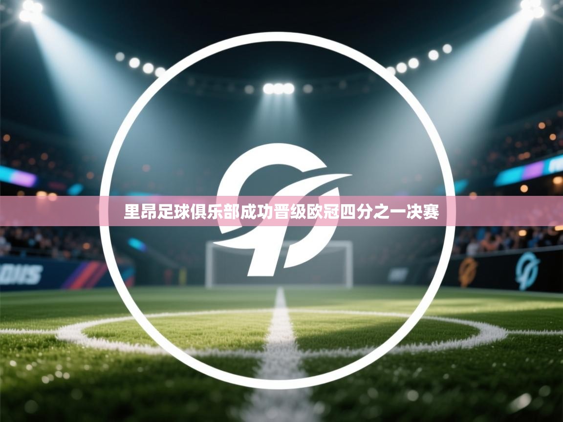 里昂足球俱乐部成功晋级欧冠四分之一决赛  第1张