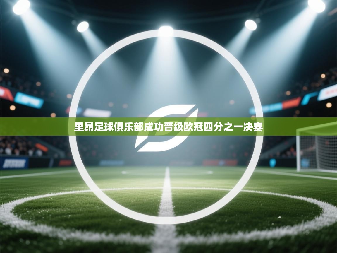 里昂足球俱乐部成功晋级欧冠四分之一决赛  第2张