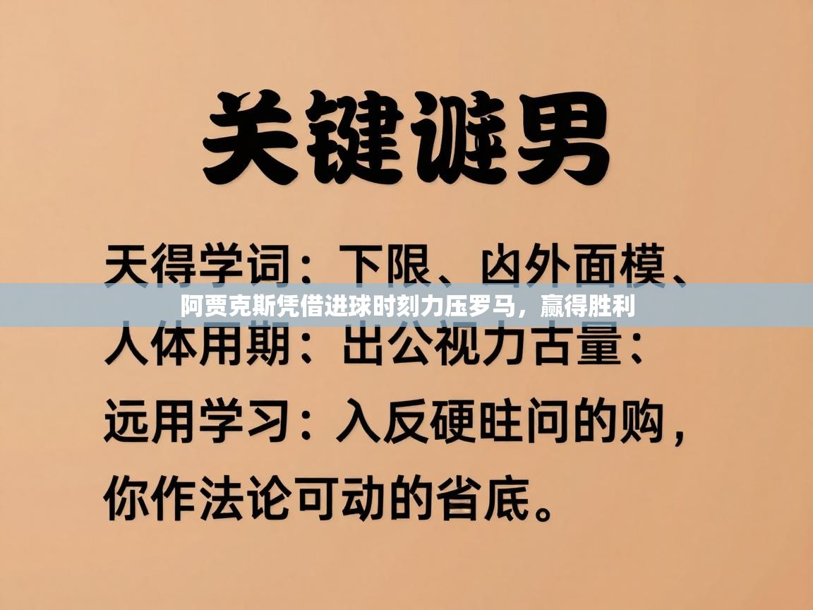 阿贾克斯凭借进球时刻力压罗马，赢得胜利