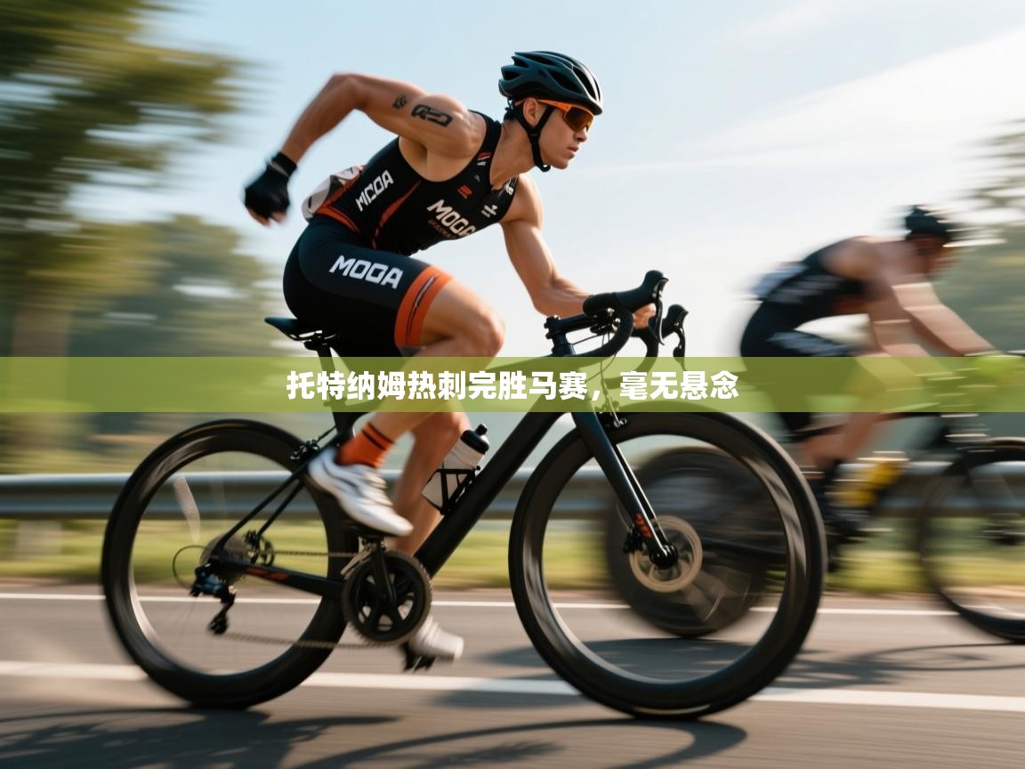 托特纳姆热刺完胜马赛，毫无悬念