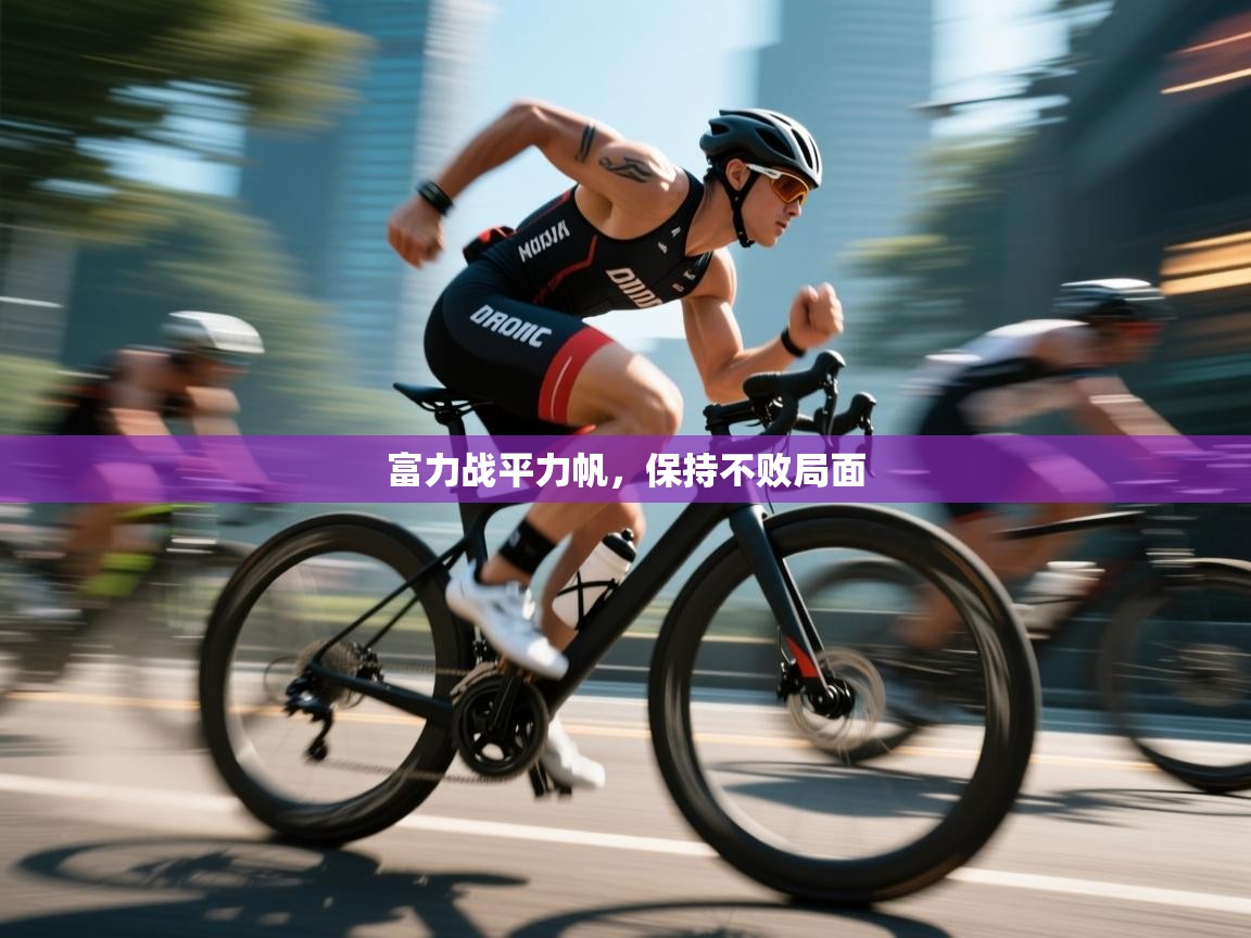 富力战平力帆，保持不败局面  第2张