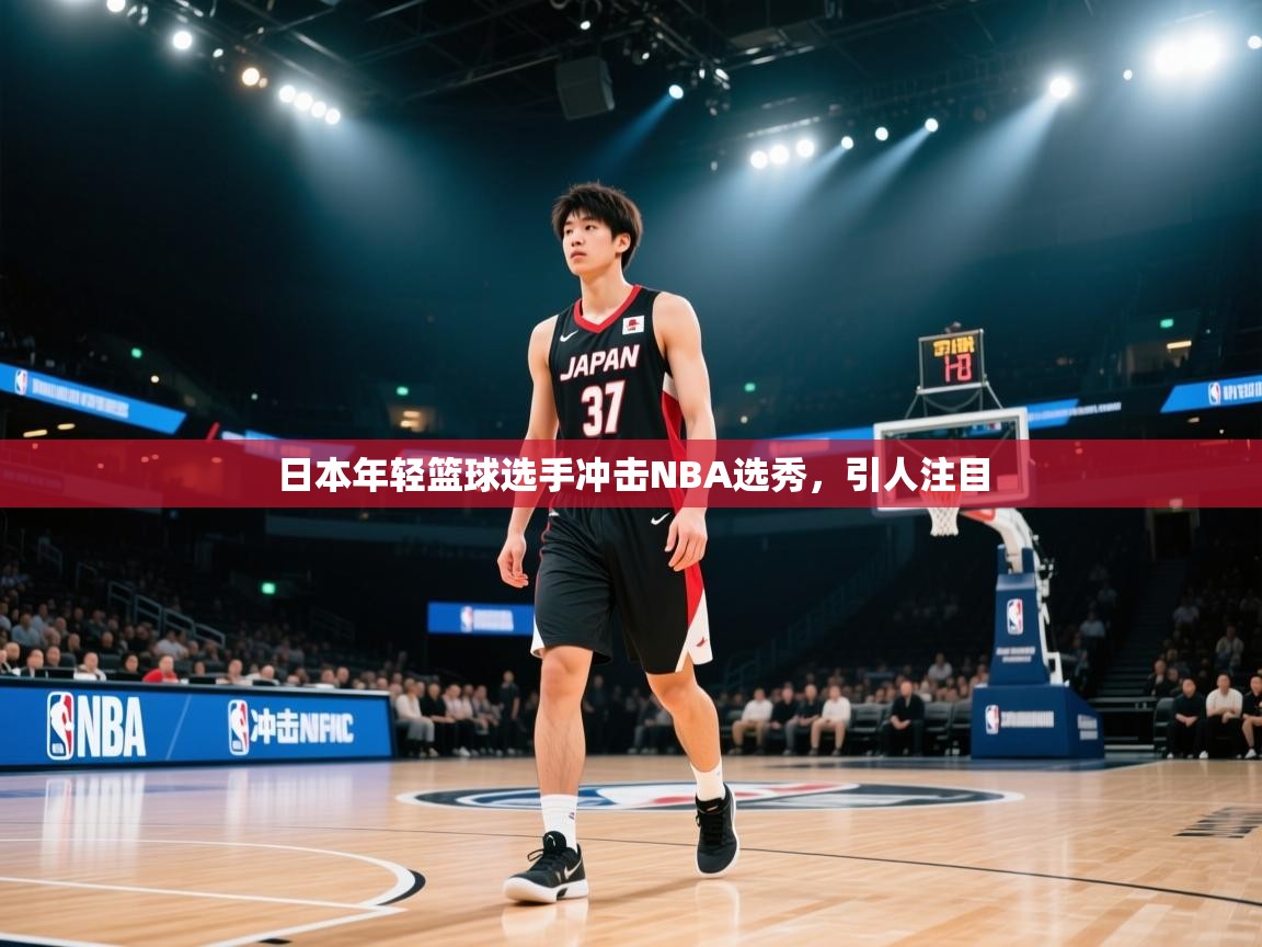 日本年轻篮球选手冲击NBA选秀，引人注目  第2张