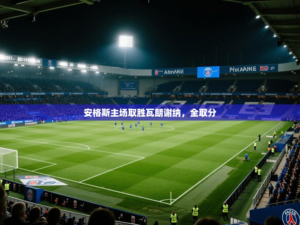安格斯主场取胜瓦朗谢纳，全取分  第2张