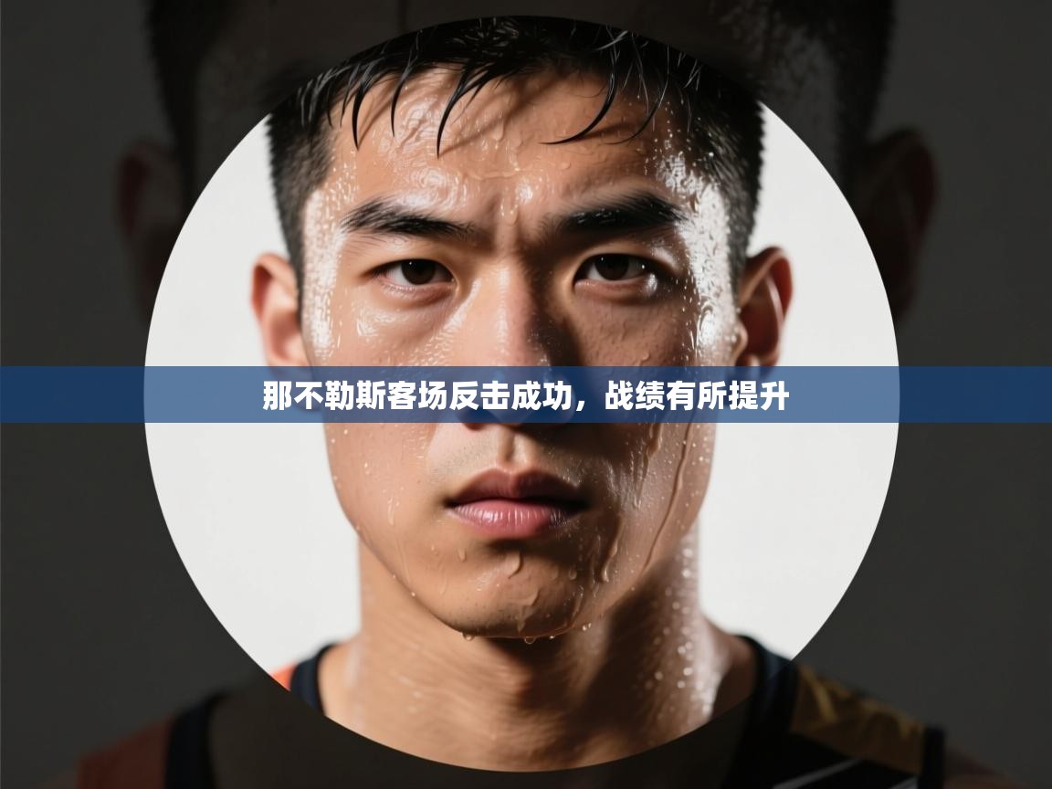 那不勒斯客场反击成功，战绩有所提升  第2张