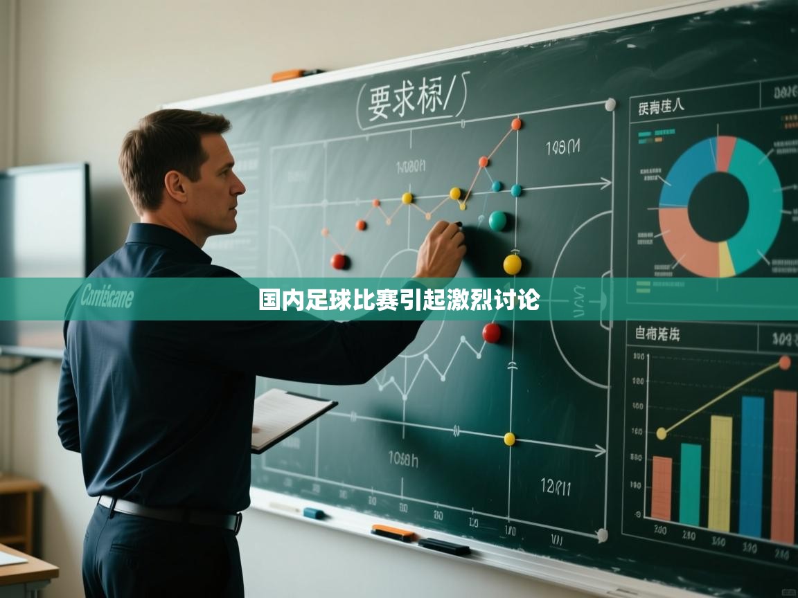 国内足球比赛引起激烈讨论  第2张