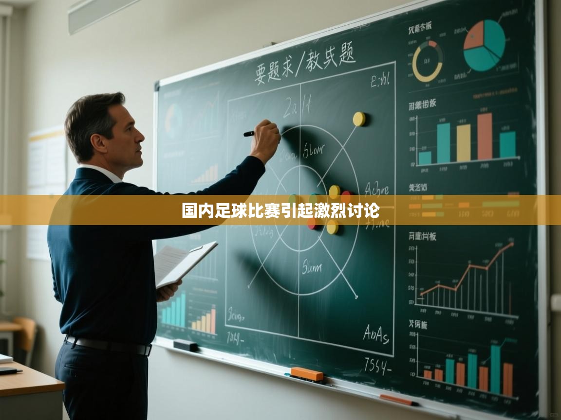 国内足球比赛引起激烈讨论  第1张